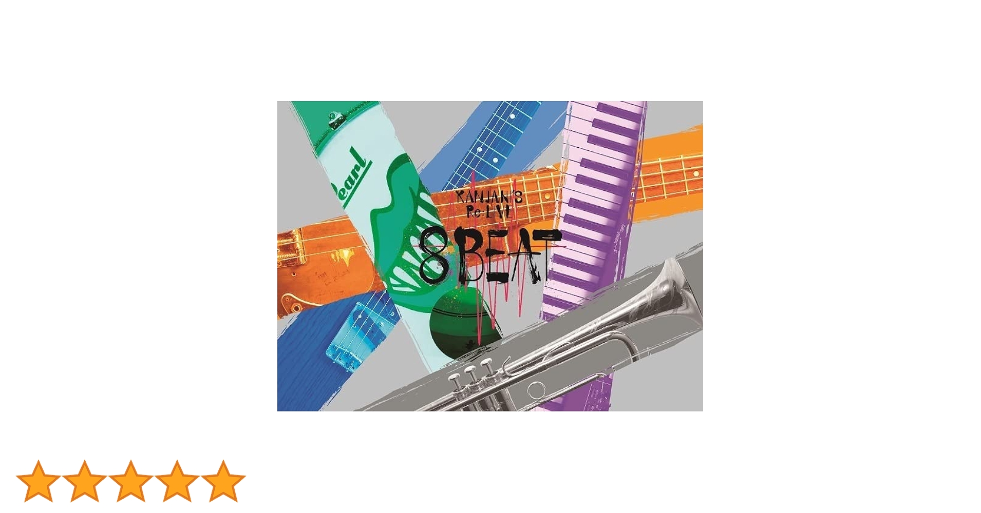 Amazon.co.jp: KANJANI`S Re:LIVE 8BEAT (初回生産限定盤) (BD) [Blu